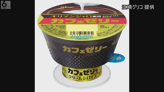 江崎グリコ　「カフェゼリー」など１１月５日以降再開　全商品の出荷停止が解消へ　