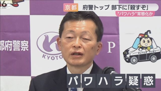 「どんな教養してんだ！」「俺の資料に触るな」　京都府警トップのパワハラ疑惑　幹部は「みんな一度は洗礼を受けていると思うよ」と明かす