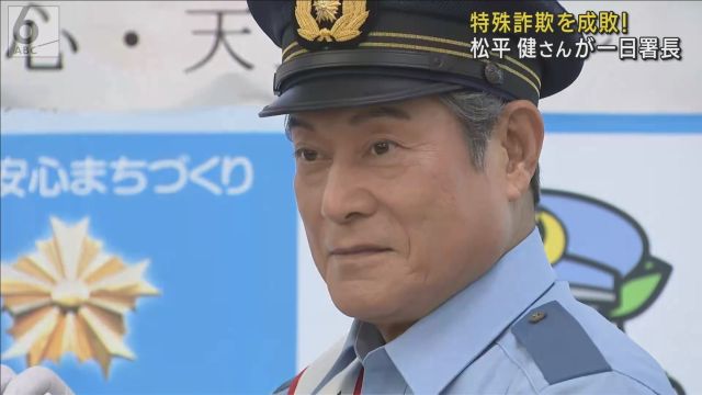 きょうはサンバじゃなくて・・・松平健さんが〇×クイズに挑戦　大阪・天王寺署で一日警察署長　特殊詐欺被害防止訴え