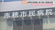 手術ミスでウソの報告書提出か　執刀医ら３人書類送検　７０代女性は首から下がまひ　兵庫・赤穂市民病院