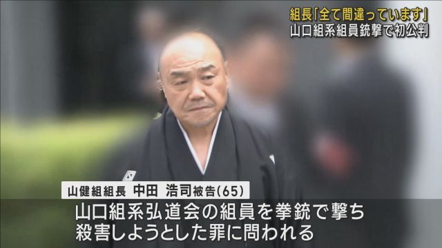 対立組織の組員に拳銃６発　殺人未遂などの罪　中田浩司山健組組長の初公判　「すべてまちがっています」と起訴内容を全面否認