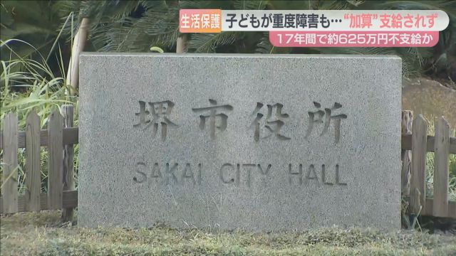 「悔しさが拭えない」　１７年間で生活保護費６２５万円支給漏れ訴え不服審査請求　重度障害の子ども２人のひとり親世帯　市は「時効」主張し２１２万円のみ追加支給　大阪・堺市