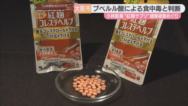 【紅麹問題】大阪市が一連の被害を「食中毒」と判断　被害規模や汚染経路の特定へ　調査結果を来年３月までにとりまとめ