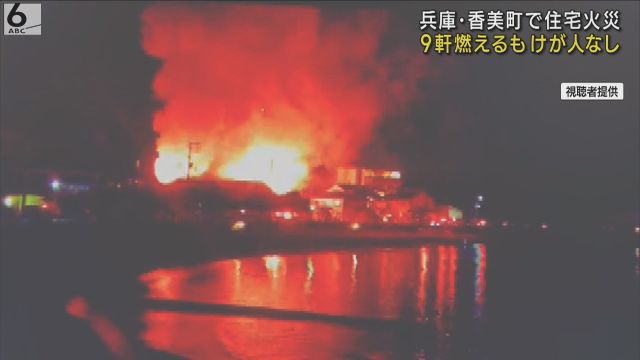 木造２階建て住宅で火事　旅館など８軒に燃え広がる　兵庫・香美町