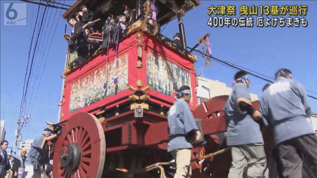 ４００年の伝統「大津祭」開催　曳山１３基が大津市中心部を巡行　コンチキチンのお囃子とともに厄よけちまきも