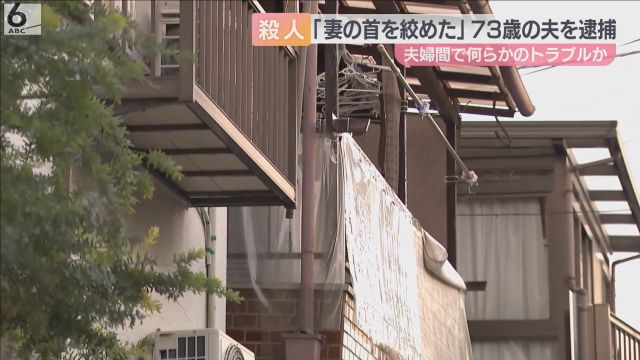 「妻の首を絞めて殺した」自ら通報　７３歳夫を逮捕　夫婦間でトラブルか　大阪・八尾市