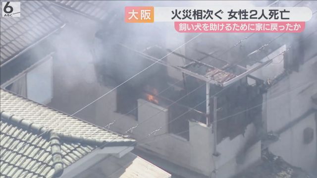 飼い犬を助けようと燃える家に戻ったか　大阪で住宅火災相次ぐ　女性２人死亡