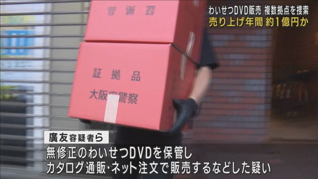 無修正のわいせつＤＶＤを販売　年間約１億円を売り上げたか　無職の男ら７人を逮捕