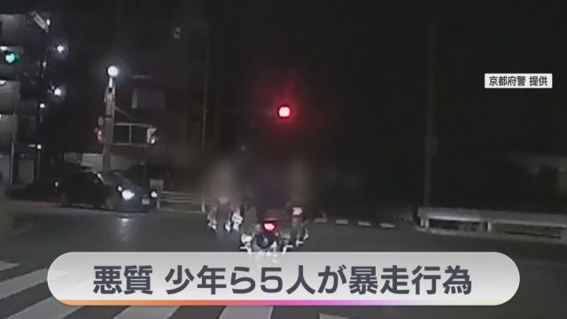 「警察が追いかけてきて、おちょくっているようで楽しかった」　祭りの後にバイクで暴走か　少年ら５人検挙　京都府警