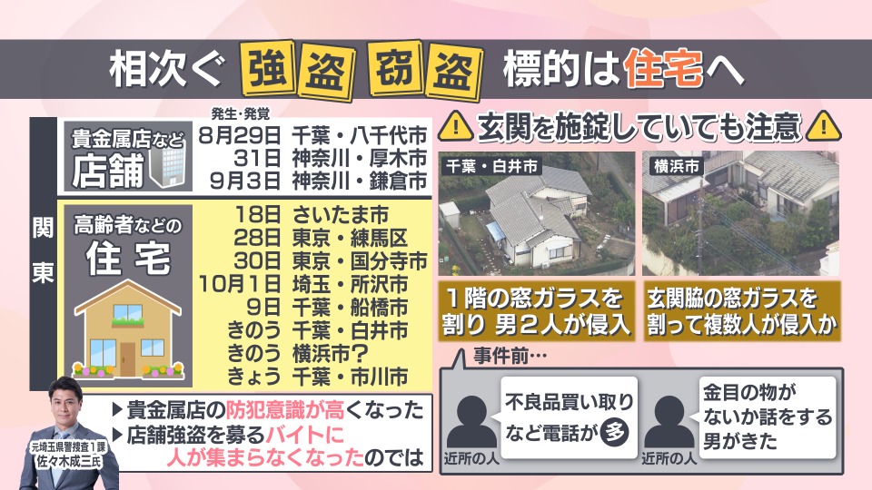 標的は店舗から個人宅へ　相次ぐ緊縛強盗事件にどう対策する？　鍵かけても注意が必要