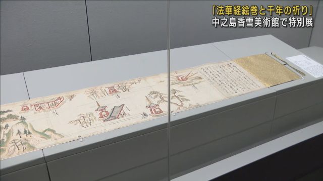 重要文化財「法華経絵巻」が修復終え初公開　国宝４点を含む４２点の美術品を展示　大阪・中之島香雪美術館で特別展　来月２４日まで