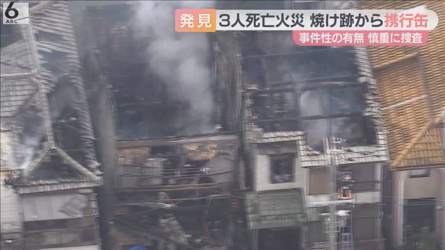 焼け跡からガソリンなどの携行缶　事件性の有無は　大阪・大東市の３人死亡住宅火災