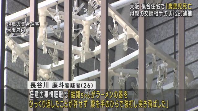 １歳男児死亡　母親の交際相手の２６歳男を逮捕　容疑否認も任意聴取に「ラーメンの器をひっくり返したことが許せず突き飛ばした」　母親は当時外出して不在　大阪