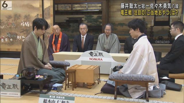 竜王戦第３局はじまる　注目の“ご当地おやつ”は？　藤井七冠は「どら焼」　佐々木八段は「どら焼」「五平餅」「もなか」