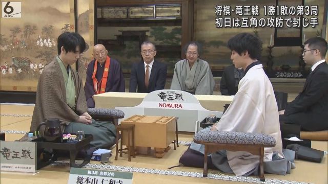 将棋・竜王戦　１勝１敗で迎えた第３局　初日はほぼ互角の戦局で封じ手