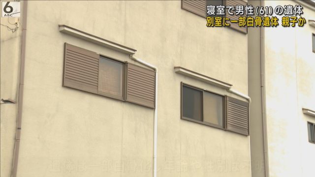 堺市の住宅に２人の遺体　寝室で６１歳男性死亡　押入れには一部白骨化した遺体　同居の８９歳母親と連絡取れず