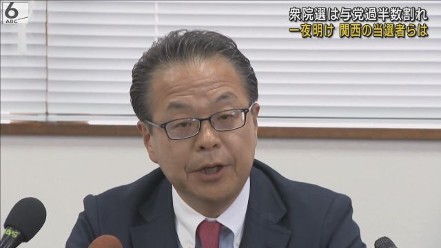 世耕氏「相手の比例復活も許さなかった。非常に満足」　西村氏「身が引き締まる思い」　衆院選から一夜明け、関西の当選者らは