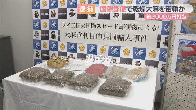 食品装い国際郵便で２０００万円相当の大麻密輸