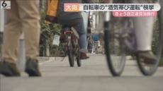 さっそく自転車の酒気帯び運転違反摘発者　きょう１日に道交法改正　大阪府警