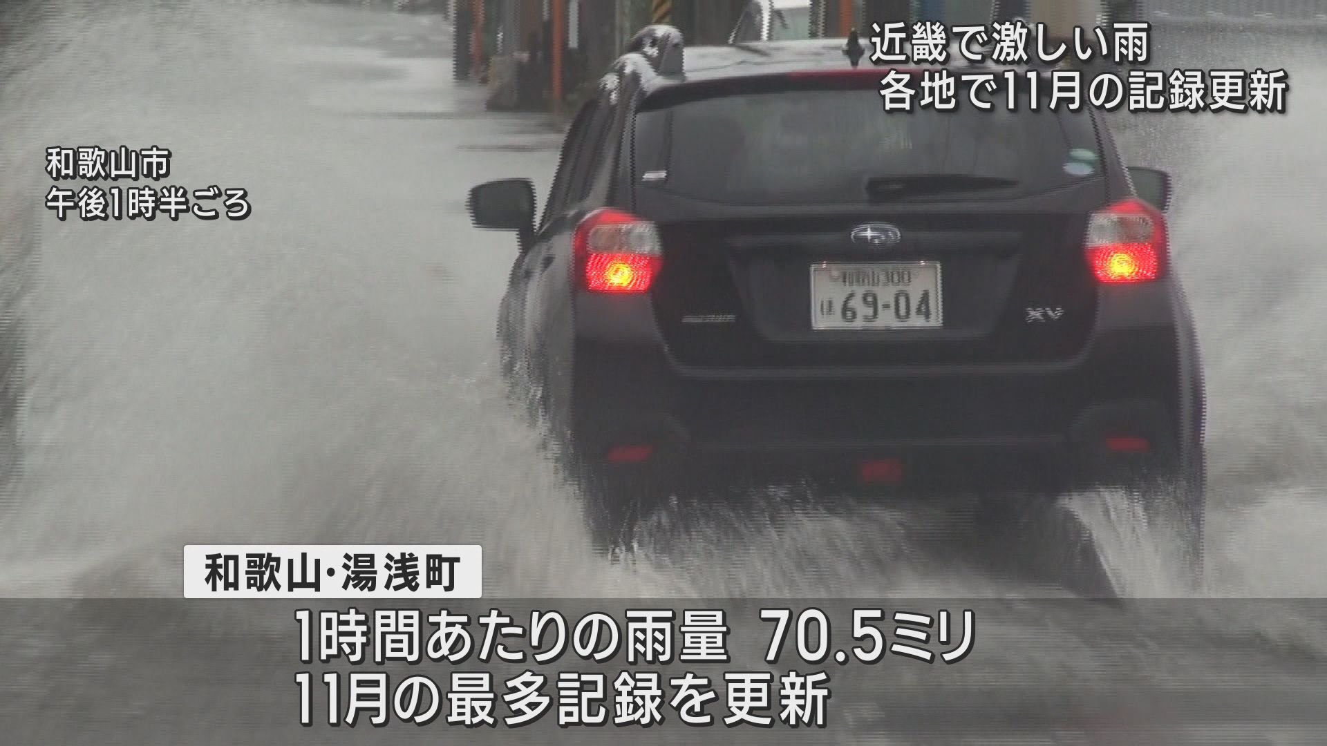 近畿各地で大雨　兵庫県では高齢親子の車が浸水　各地で１１月の観測史上最多を更新