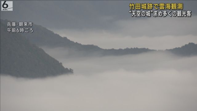 「すごいなしか言えない」“天空の城”求め多くの観光客　幻想的に広がる雲海にため息　兵庫・朝来市