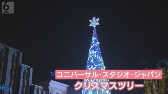 高さ３０メートル超え！ＵＳＪのクリスマスツリーが今年度で"見納め"　電飾の数でギネス世界記録に認定