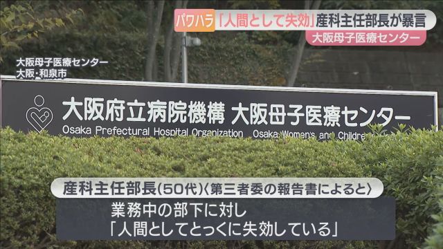 「人間として失効」「人間と思い込まされて育った」　５０代の男性医師が部下に暴言繰り返す　大阪母子医療センター