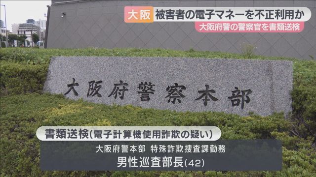 詐欺被害者の電子マネー８０万円を不正チャージ、１０００円ほどをスマホゲームに使ったか　大阪府警の巡査部長を書類送検