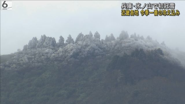 近畿各地で今シーズン一番の冷え込み　兵庫・氷ノ山で初冠雪　去年より５日早く