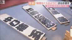 隙間なくお客さんが入るように…願い込め「まねき書き」　京都・南座の「吉例顔見世興行」前に