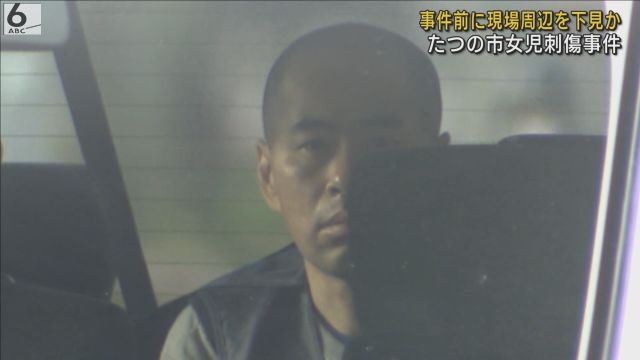 事件前に現場周辺を数回下見か　１８年前のたつの市・女児刺傷事件　逮捕の男は別の女児殺害事件への関与も認める