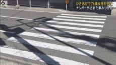 ひき逃げで７６歳女性が死亡　西成区でナンバープレートが外された車みつかる　運転手の行方を追う