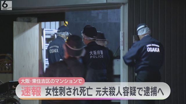 【速報】被害女性の元夫（５１）を殺人容疑で逮捕へ　大阪・東住吉区のマンションで女性が刺され死亡した事件