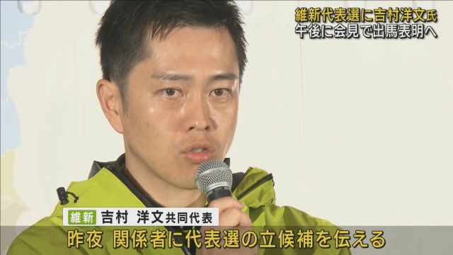 「そのカードを切るのは早い」懸念の声も　吉村共同代表が維新代表選に立候補の意向　きょう午後に会見で表明へ