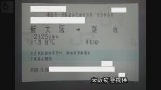 他人のクレカで不正購入　新幹線チケットを買い取り販売か　金券ショップ店長を逮捕　会社ぐるみの可能性も含め捜査　大阪