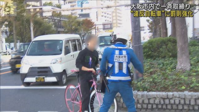 【大阪】死者数は最多　ヘルメット着用率は最下位　警察が違反自転車の一斉取締り　「ながらスマホ」中心に交通切符を交付