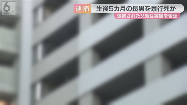 頭蓋骨内に出血も　「泣き止まそうと　下へ落とした」　生後５カ月の息子に暴行加え死亡させた疑い　逮捕の父親は容疑否認　大阪