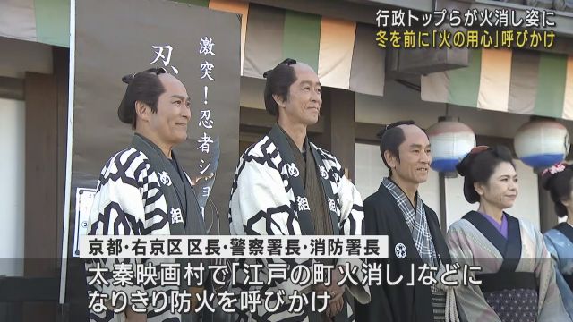 消防署長らトップ３人が“火消し姿”などに　京都・太秦映画村で「火の用心」呼びかけ　市内では火災件数が増加傾向