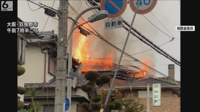 大阪・京都で火災相次ぐ　羽曳野市では３０歳男性と連絡取れず　下京区では４０代くらいの男性死亡