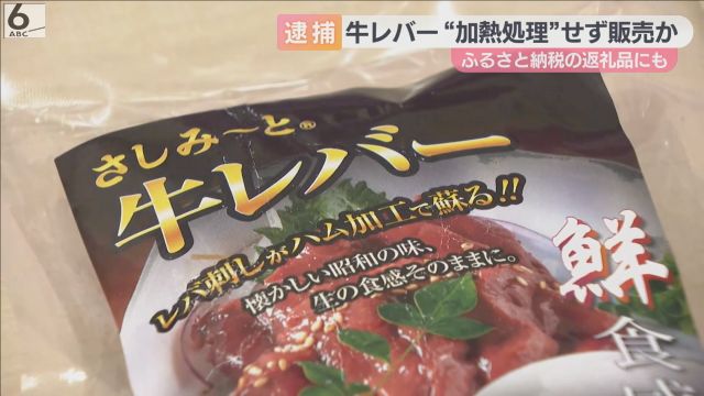 加熱処理が不十分な「牛レバー」販売か　食肉加工会社の社長ら逮捕　ふるさと納税返礼品にも選ばれる