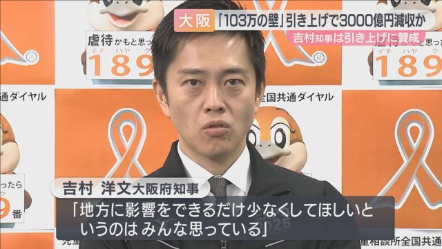 「１０３万円の壁」撤廃なら大阪府は３０００億円の減収　吉村知事は「賛成」