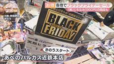 いよいよブラックフライデー　物価高・節約志向で“ねらい目”は食料品か