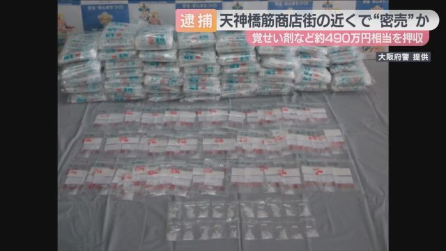 天神橋筋商店街の近くで覚醒剤密売か　口コミや電話で客集め４５０人に提供　男２人逮捕