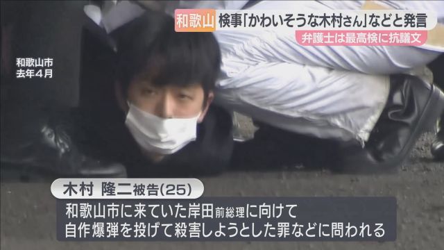 「かわいそうな木村さん」岸田前総理襲撃の被告に人格否定する発言か　検事の取り調べに不適正認定