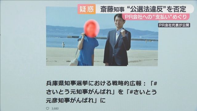 ＰＲ会社代表は「ボランティアとして個人で参加」「ＳＮＳは斎藤、そして斎藤事務所が運営」　斎藤知事が“公選法違反”を否定