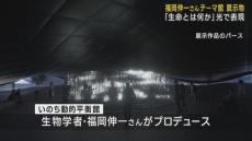 ３２万球のＬＥＤで表現する「生命とは何か」　万博パビリオン・福岡伸一さんのテーマ館　展示物を初公開