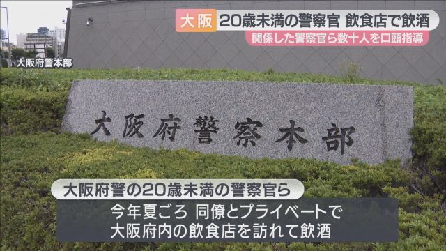 警察官数十人が未成年飲酒で「指導」の処分　上司らが口頭などで注意　大阪府警