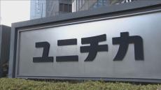 日本の繊維産業をけん引してきた「ユニチカ」 繊維事業から撤退