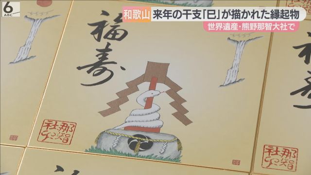 来年の干支「巳」の色紙づくり進む　世界遺産・熊野那智大社