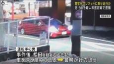 警察官をボンネットに乗せたまま２００ｍ走行か　助手席の５０歳男を殺人未遂容疑で逮捕　大阪・豊中市